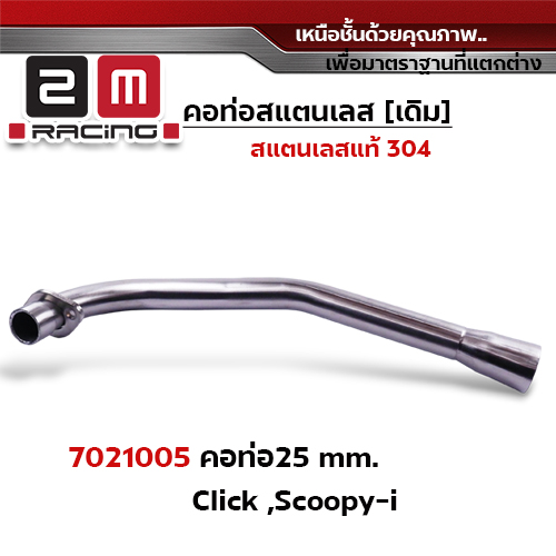 คอท่อเลส 25 มิล - CLICK ,SCOOPY